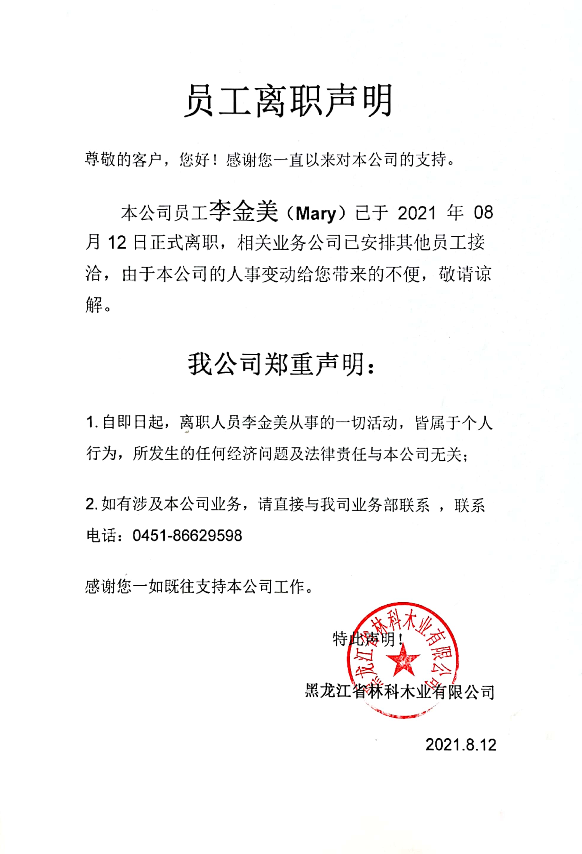 员工离职声明 员工离职声明